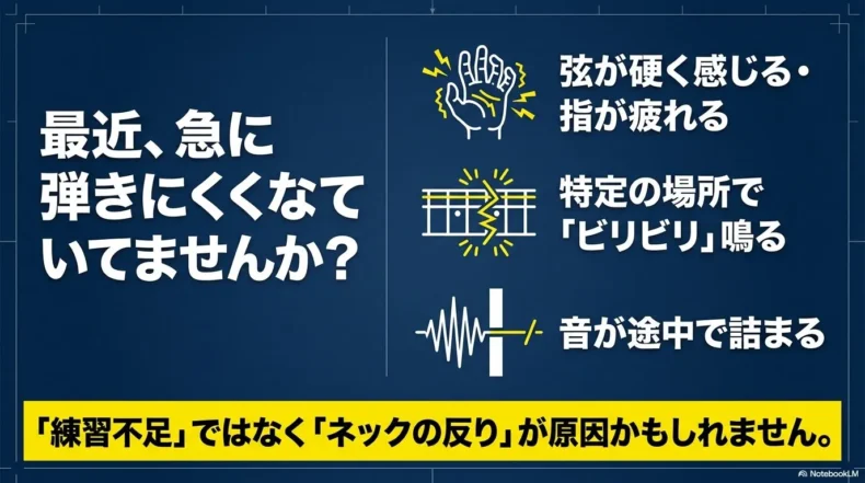 弦が硬く感じる、特定の場所でビビる、音が途中で詰まるなどネック反りで起こる症状