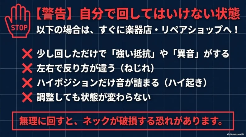 強い抵抗や異音、ねじれ、ハイ起きなど自分でトラスロッドを回さず専門店へ相談すべき状態