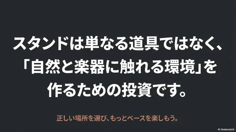 ベーススタンドは安全に保管し自然に楽器へ触れる環境を作るための道具