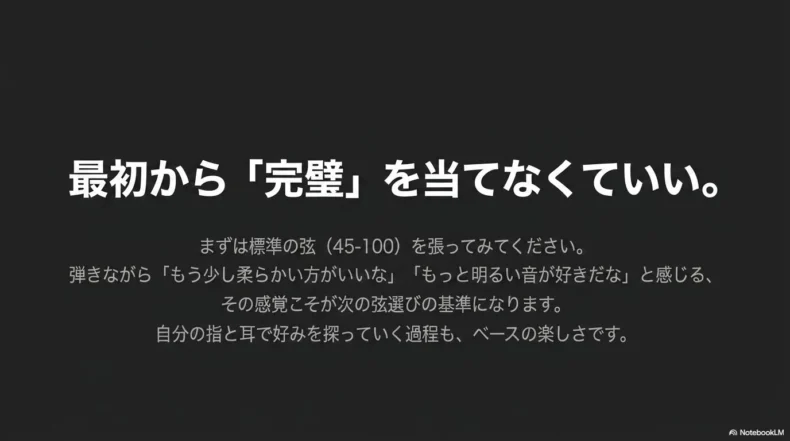 最初は標準的な45-100のベース弦を試し、弾いた感覚から自分に合う弦を探すという考え方