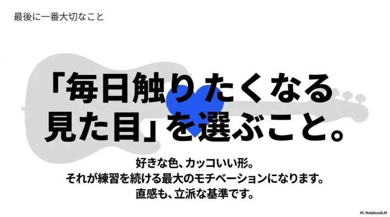 毎日触りたくなる見た目を選ぶことが、練習継続とモチベーションにつながると示す