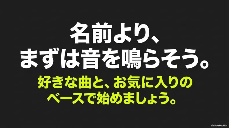 エレキベースは名前よりもまず音を鳴らして楽しむことが大切というメッセージを伝える締めくくりのスライド