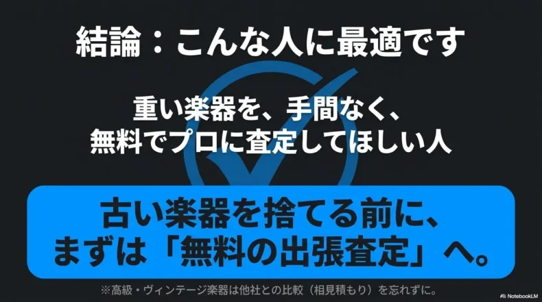 重い楽器を手間なく無料で専門スタッフに査定してほしい人に向くサービスという結論