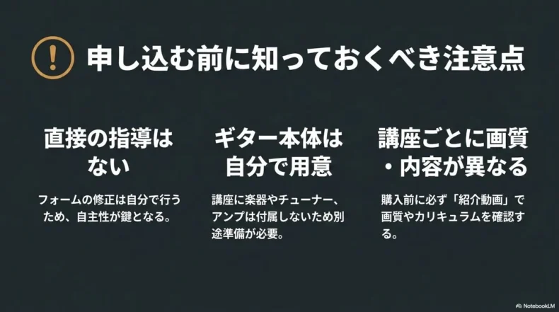直接指導がないこと、ギターや機材は別途必要なこと、講座ごとに画質や内容が異なることを示した注意点