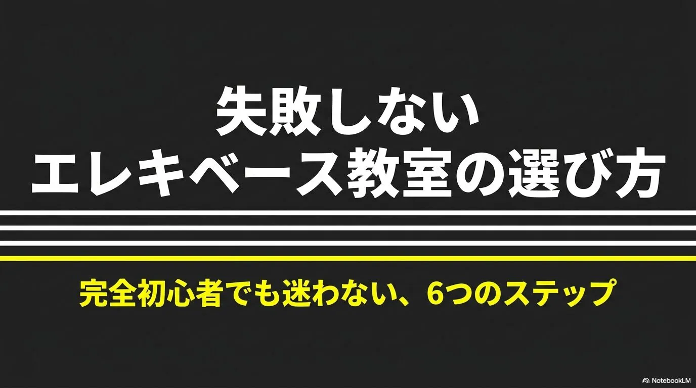 黒背景に「失敗しないエレキベース教室の選び方」と「完全初心者でも迷わない、6つのステップ」と表示されている