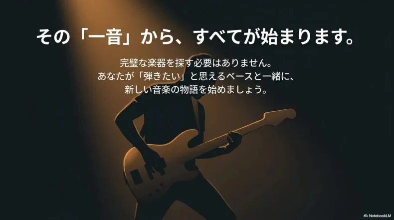 完璧な楽器ではなく、弾きたいと思えるベースと一緒に新しい音楽を始めようと伝える画像