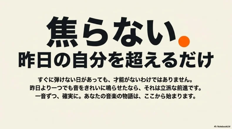 すぐに弾けない日があっても焦らず、一音ずつ確実に昨日より前進することを促すメッセージ