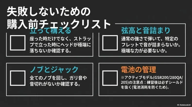 立奏時のバランス、弦高と音詰まり、ノブとジャック、電池管理の購入前チェックリスト