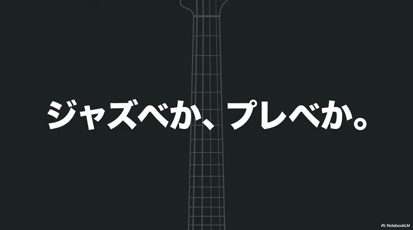 暗い背景にベースの指板シルエットと「ジャズベか、プレベか。」の大きな文字