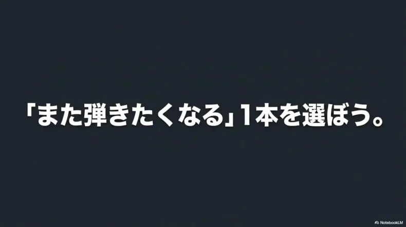 暗い背景に「また弾きたくなる」1本を選ぼう。というメッセージが表示されている