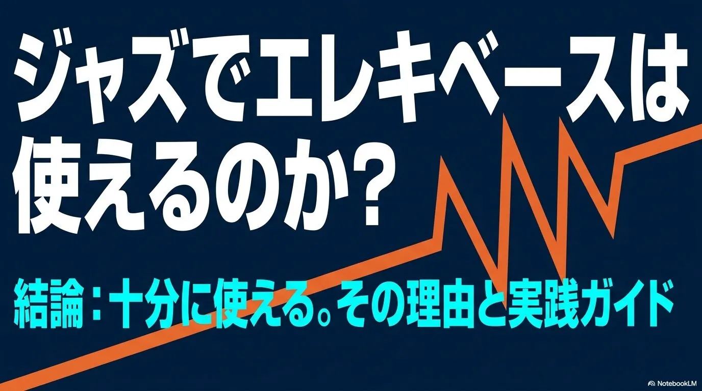 「ジャズでエレキベースは使えるのか？」という問いと、結論・理由・実践ガイドを示すタイトルスライド