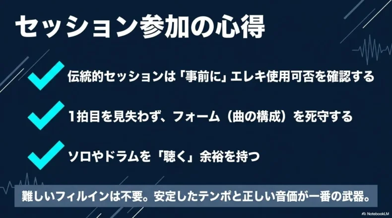 エレキ使用可否の事前確認、1拍目とフォームの維持、周囲を聴く余裕というセッション心得