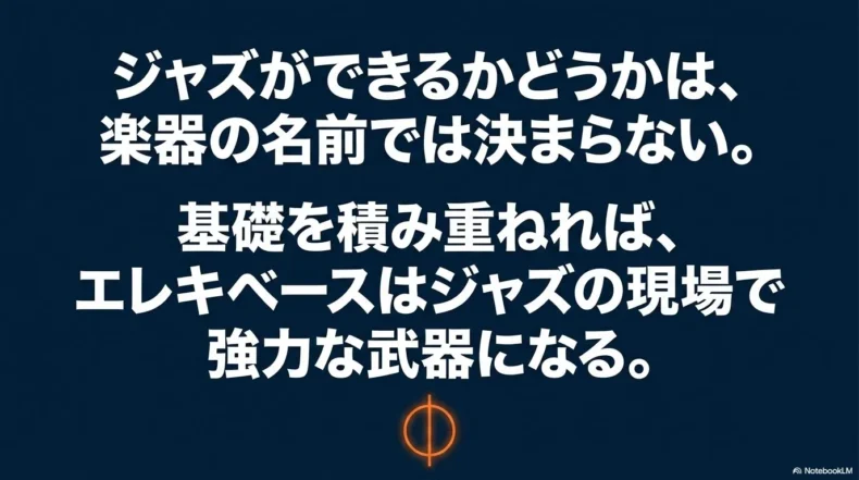 ジャズは楽器名ではなく基礎で決まり、エレキベースも現場で強力な武器になるという結論