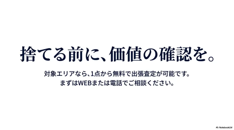 対象エリアなら楽器1点から無料出張査定を相談できることを案内するニーゴ・リユースのまとめスライド