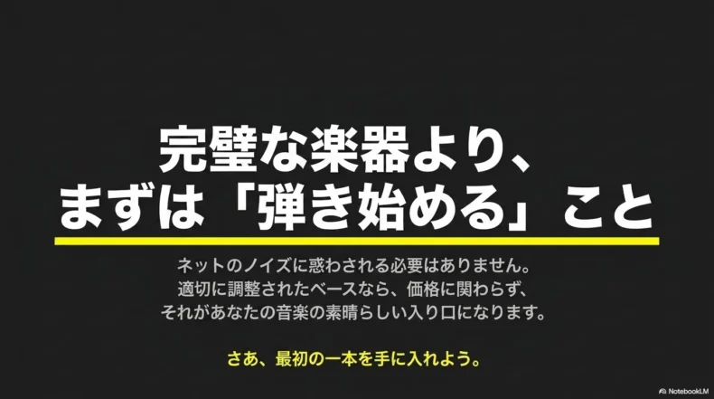 完璧な楽器より適切に調整されたベースでまず弾き始めることを勧めるまとめ