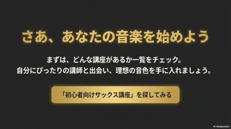 初心者向けサックス講座の一覧から自分に合う講師と学習内容を探す案内