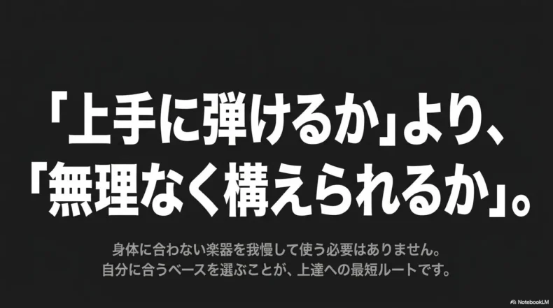 上手に弾けるかより無理なく構えられるかを重視する、黒背景のまとめ文