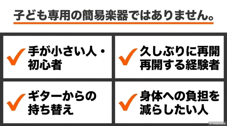 ショートスケールは子ども専用ではなく、手が小さい人や再開する経験者にも合う表