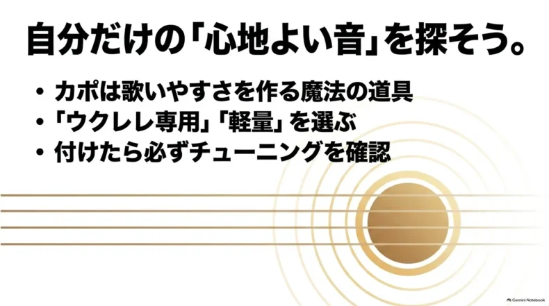 歌いやすい高さを探し、ウクレレ専用の軽量カポを選び、装着後はチューニングを確認する要点のまとめ