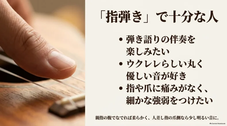 指弾きは弾き語りや丸く優しい音、指や爪に痛みがなく細かな強弱を付けたい人に向く