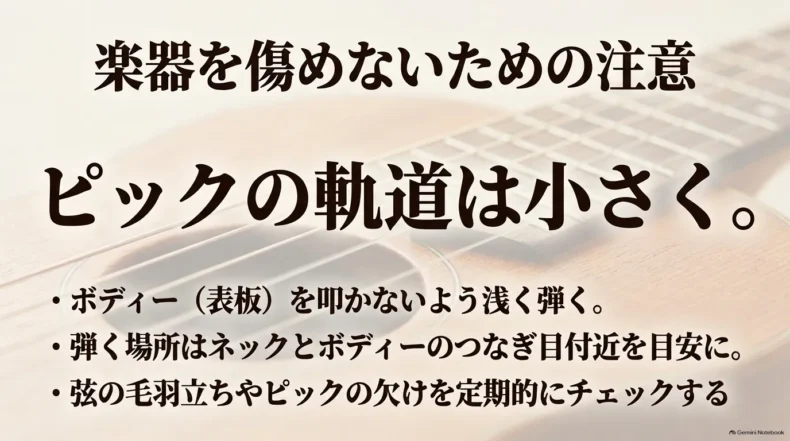 楽器を傷めないため、ピックを浅く弾き、ネックとボディーの接合部付近を目安にし、弦やピックを点検すると示す