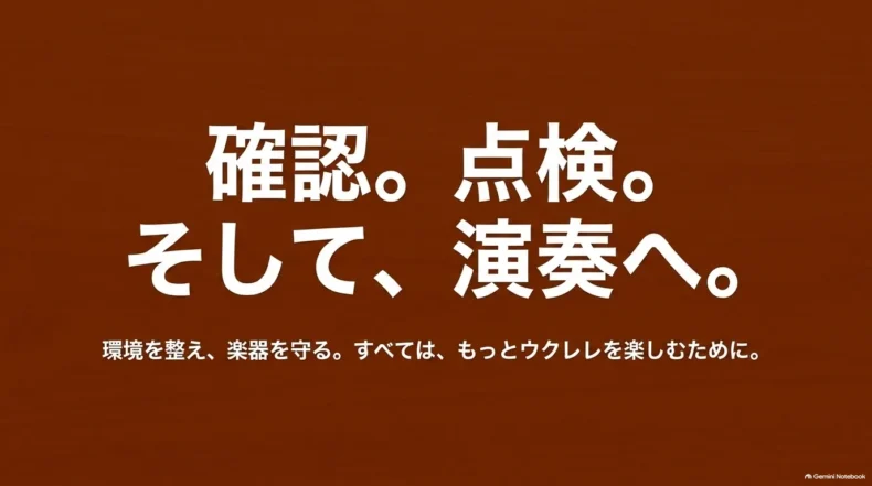 保管環境を確認・点検して安全にウクレレを演奏するためのまとめ