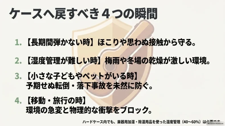 長期保管や湿度管理、子どもやペット、移動時にケースへ戻す目安