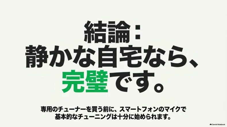 静かな自宅ならスマートフォンのマイクを使う無料アプリで基本的なウクレレチューニングを始められるという結論