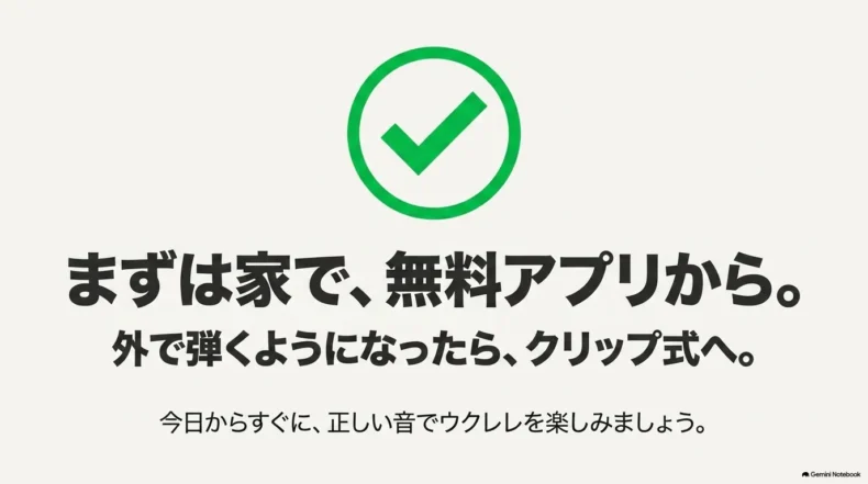自宅では無料アプリから始め、屋外で演奏するようになったらクリップ式チューナーへ移る使い分けの提案