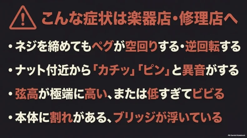 ペグの空回りや逆回転、ナット付近の異音、極端な弦高やビビり、本体の割れやブリッジ浮きを修理店へ相談する目安