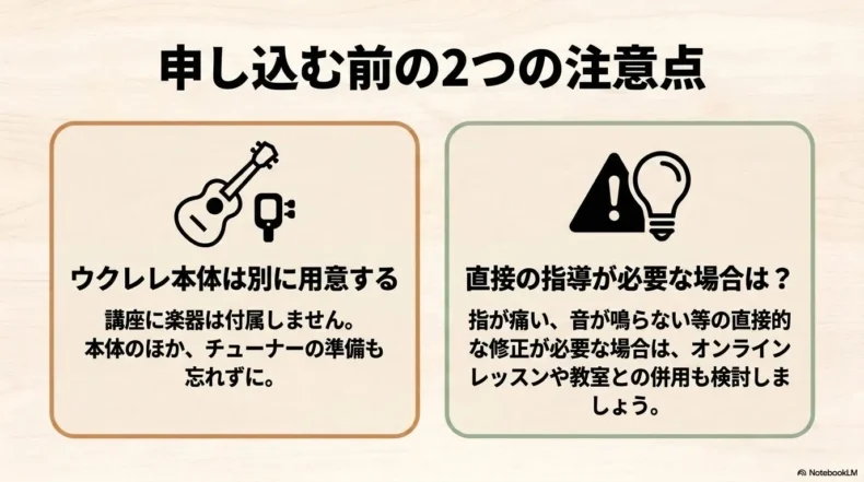 ウクレレ本体やチューナーは別に必要で、直接指導が必要な場合は教室との併用を検討する注意点