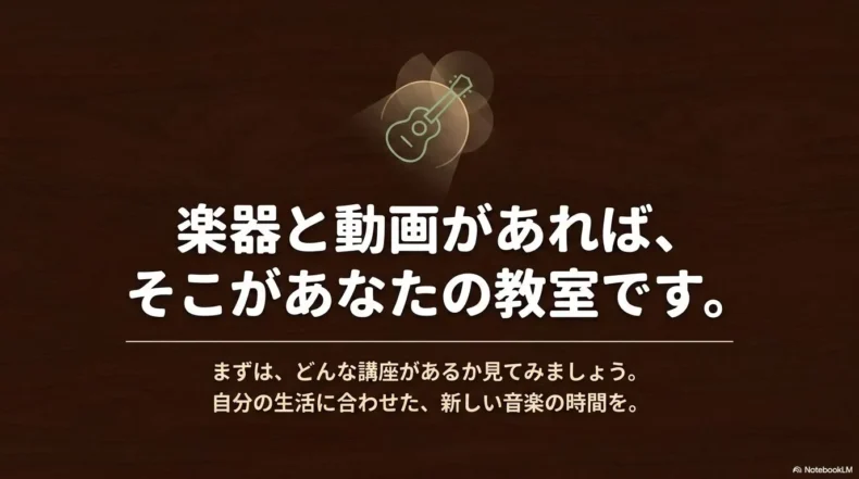 楽器と動画があれば自宅をウクレレ教室にして自分の生活に合わせて学べることを伝える画像