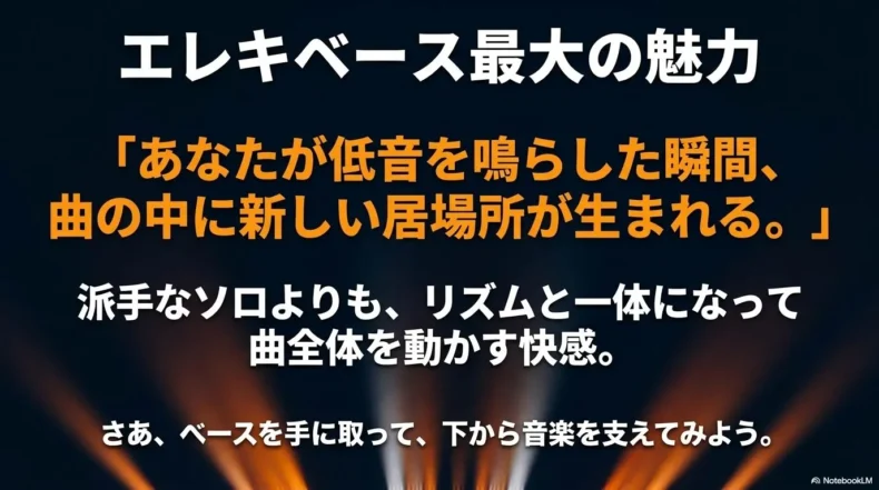 低音で曲全体を支えるエレキベースの魅力