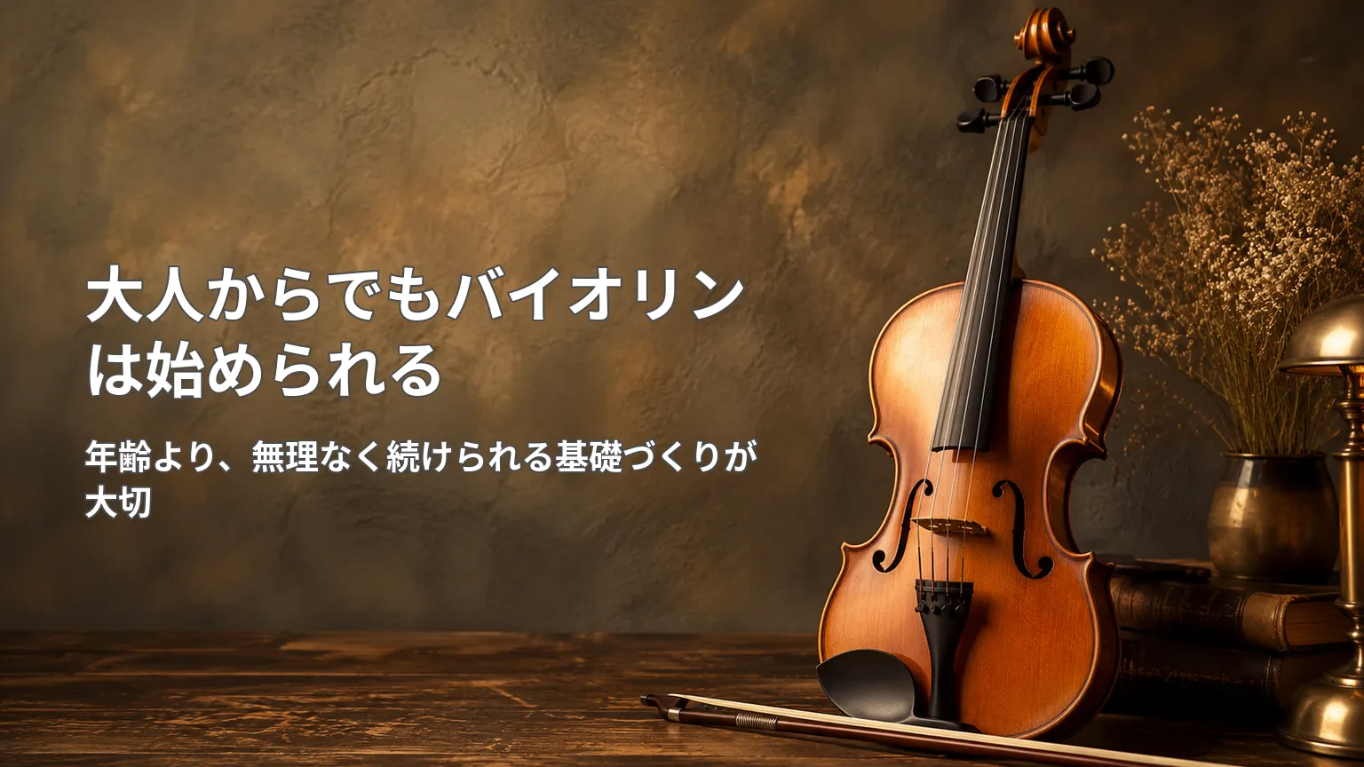 バイオリンとともに「大人からでもバイオリンは始められる」と、無理なく続けられる基礎づくりの大切さを示す画像