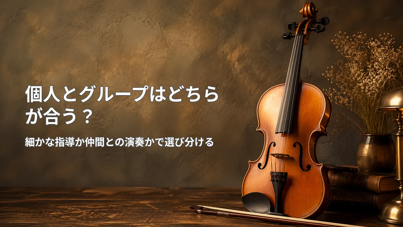 バイオリンとともに個人とグループの選び方を、細かな指導か仲間との演奏かという視点で示した画像
