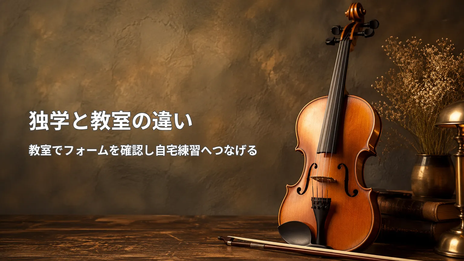 バイオリンとともに独学と教室の違いとして、教室でフォームを確認し自宅練習へつなげる流れを示す画像