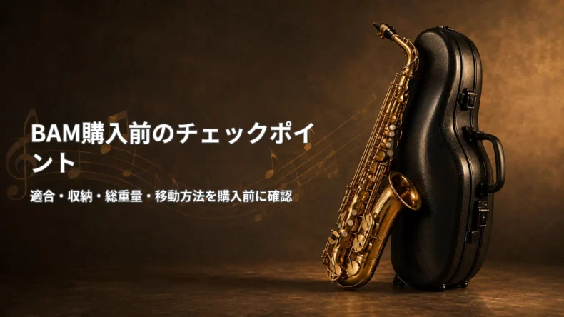 金色のサックスと黒いケースを背景に、BAM購入前は適合・収納・総重量・移動方法を確認すると示した画像