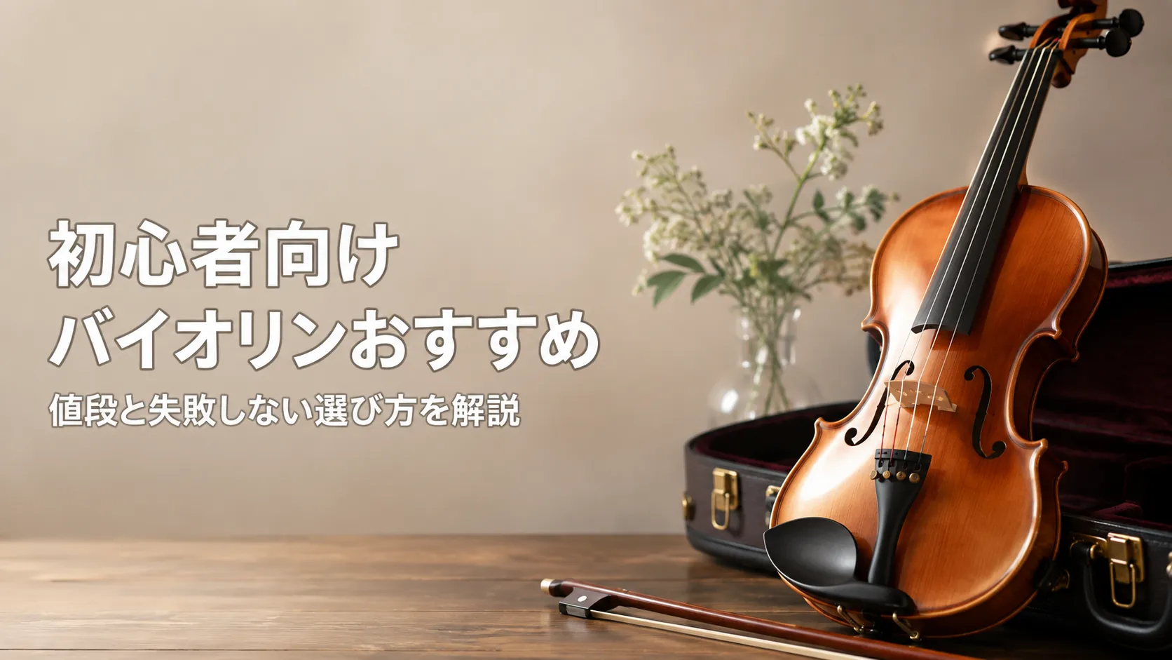 初心者向けバイオリンのおすすめと、値段・失敗しない選び方を解説するアイキャッチ画像