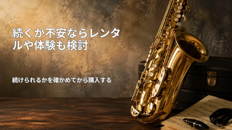 サックスを続けられるか確かめてから購入するためにレンタルや体験を検討する考え方を示す画像