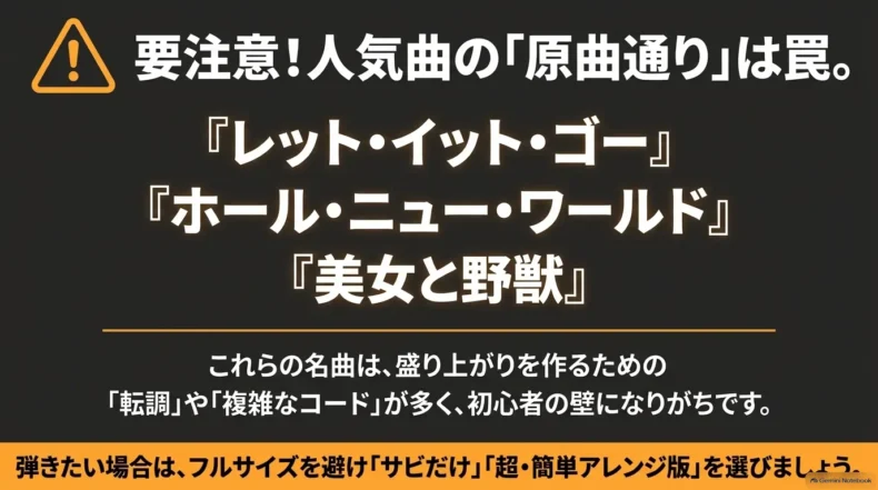 レット・イット・ゴー、ホール・ニュー・ワールド、美女と野獣は転調や複雑なコードが多いという注意