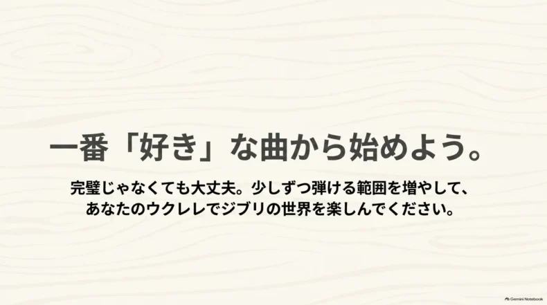 完璧を目指さず一番好きな曲から始め、少しずつ弾ける範囲を増やしてジブリ曲を楽しむメッセージ