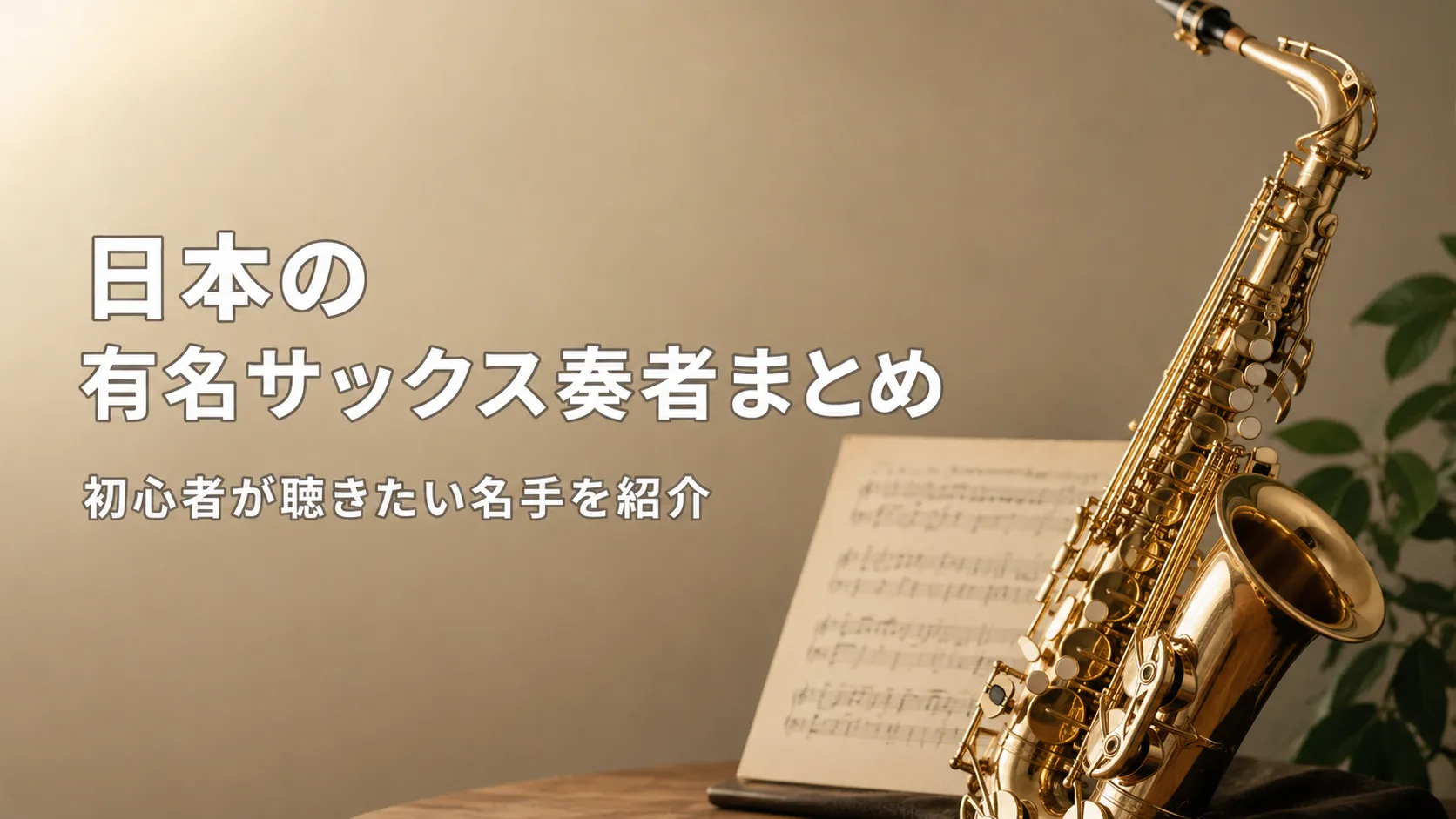 日本の有名サックス奏者を紹介する記事で、サックスと楽譜を背景に「日本の有名サックス奏者まとめ｜初心者が聴きたい名手を紹介」と示したアイキャッチ画像