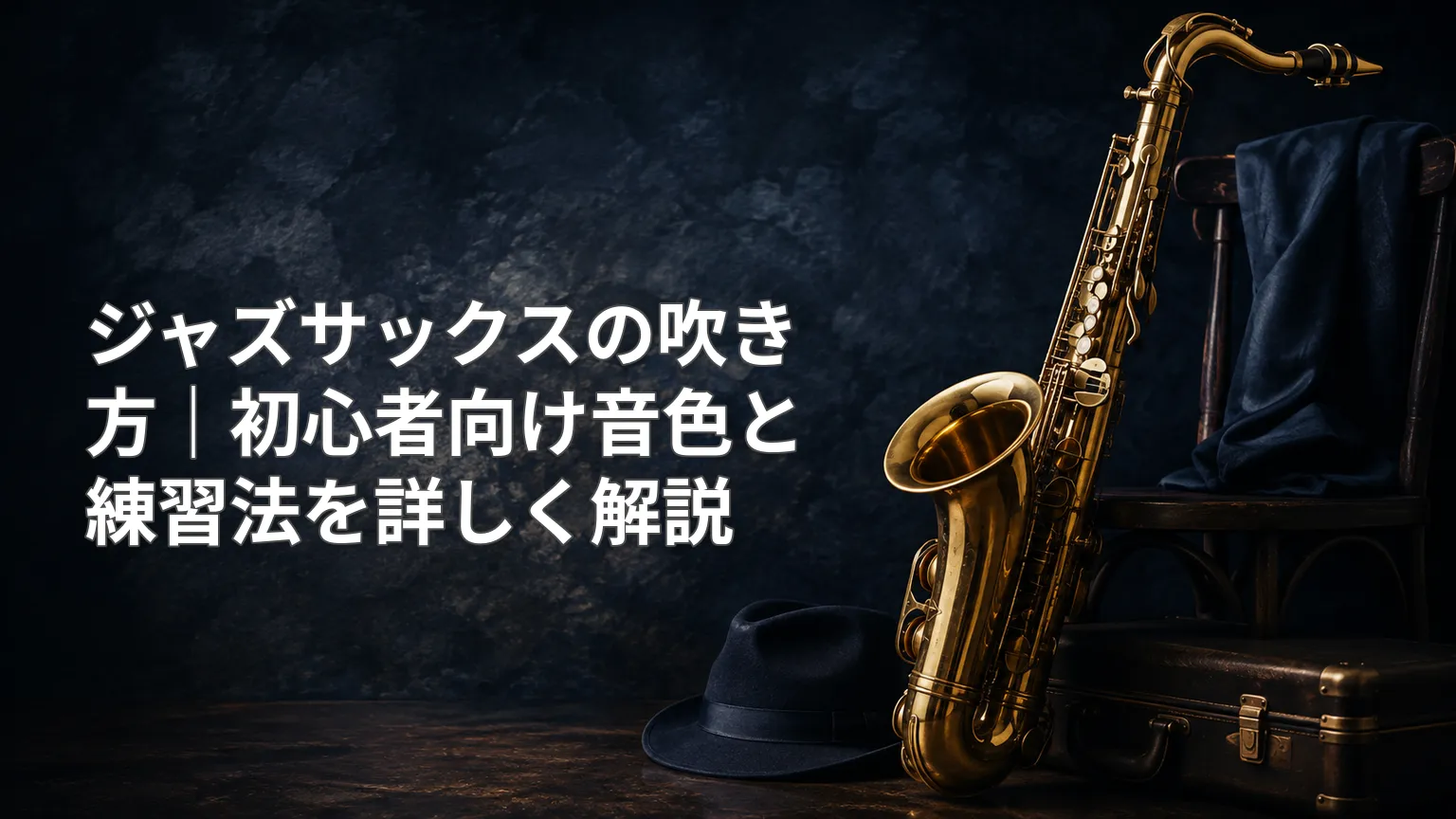 暗い背景に金色のサックスとケースを配置し、ジャズサックス初心者向けの音色と練習法を詳しく解説する記事のアイキャッチ画像