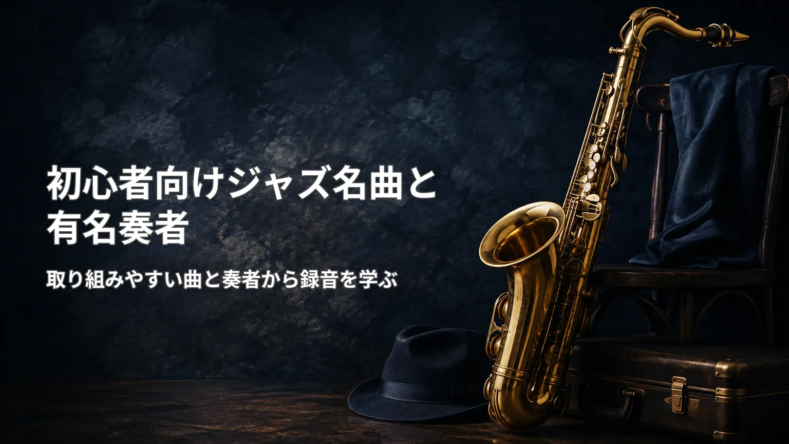 初心者が練習しやすいジャズの名曲と、参考にしたい代表的なサックス奏者を紹介する画像