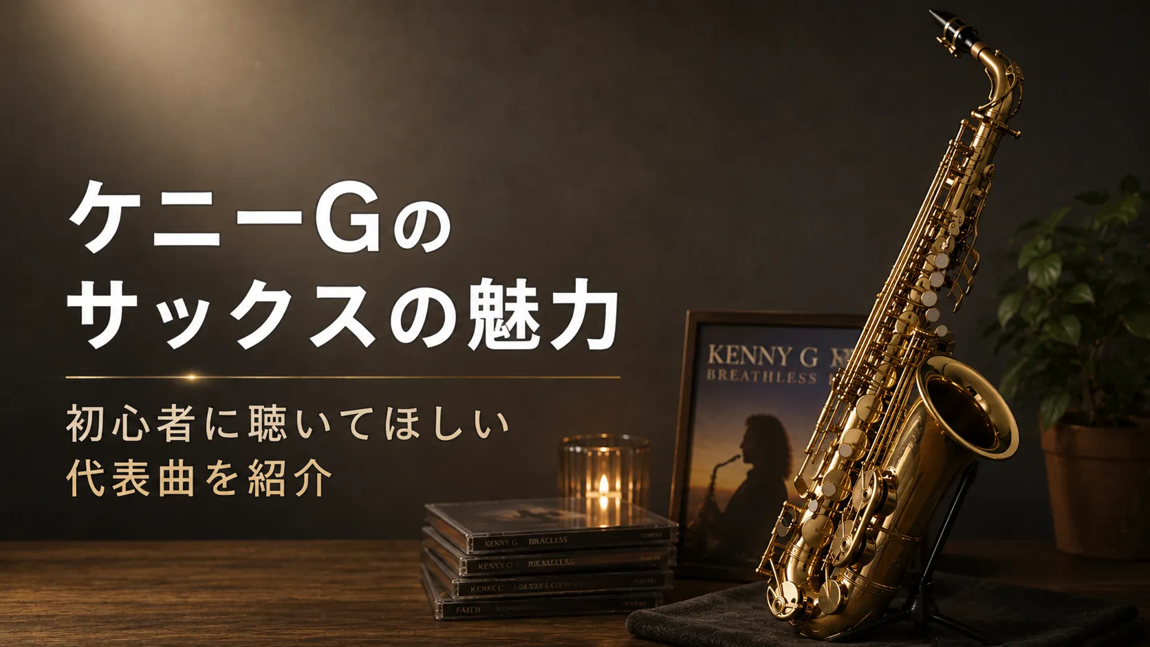 サックスとジャズをイメージした落ち着いた背景に「ケニーGのサックスの魅力｜初心者に聴いてほしい代表曲を紹介」と示したアイキャッチ画像