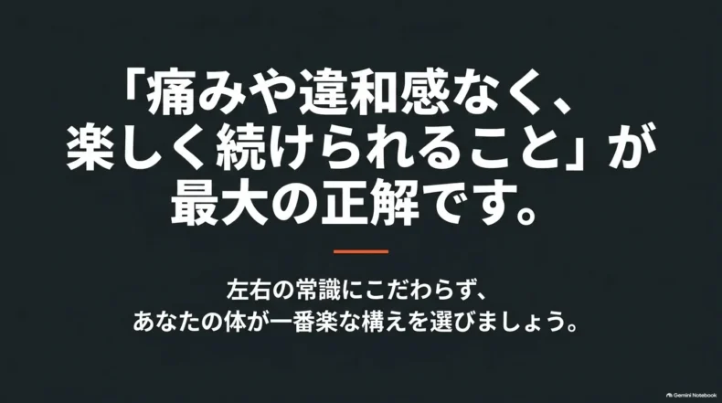 左右の常識にこだわらず、痛みや違和感なく楽しく続けられる構えを選ぶことを勧める結論