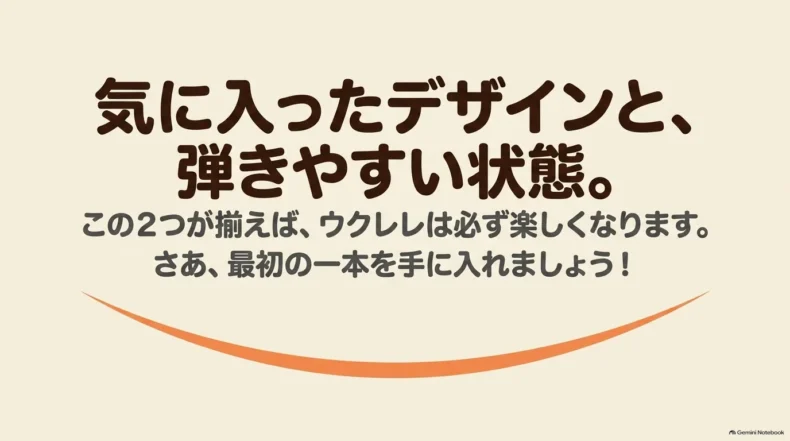 気に入ったデザインと弾きやすく調整された状態の両方をそろえて最初の一本を選ぶというまとめ