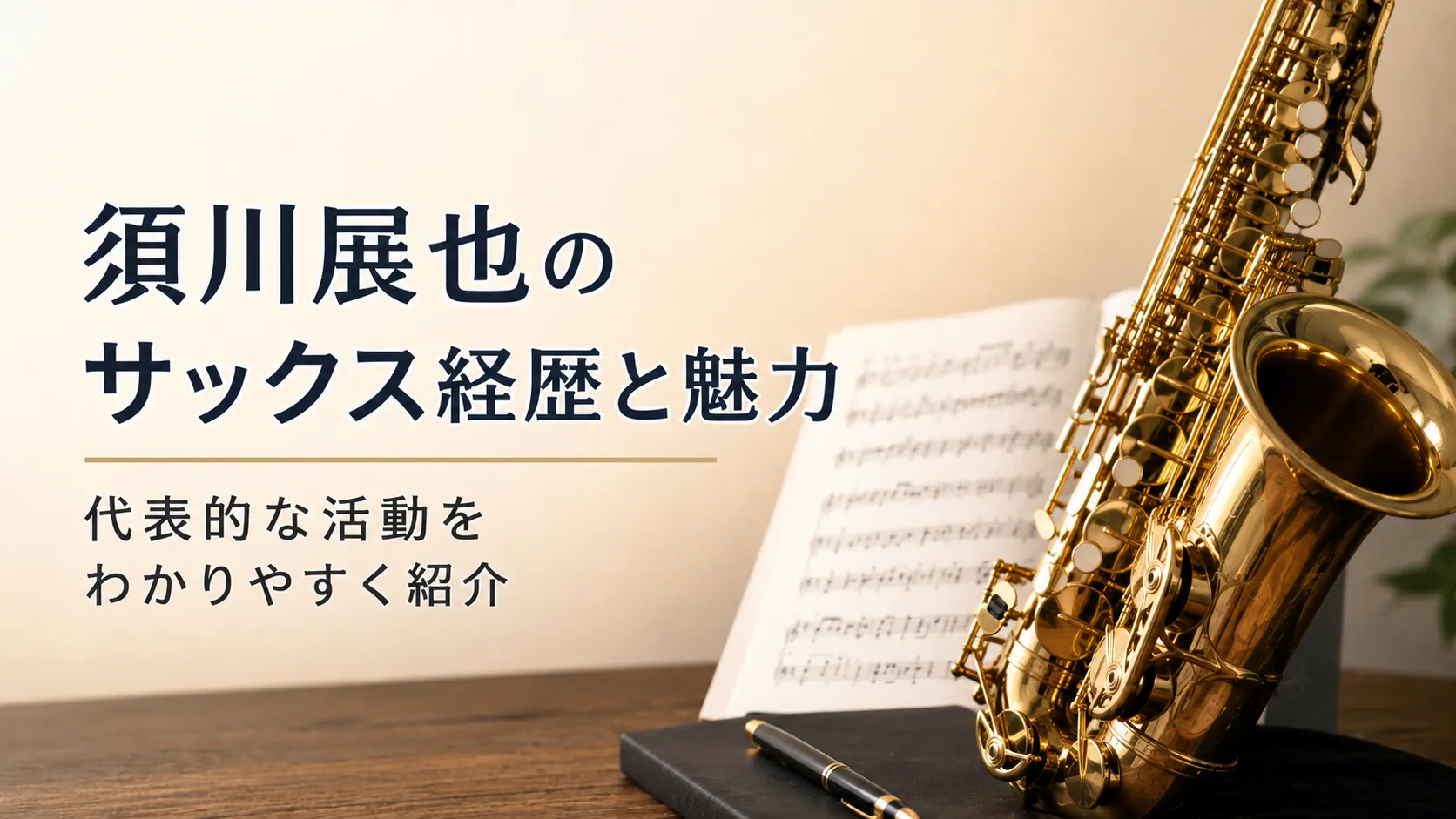 須川展也のサックス経歴と魅力を紹介する記事で、サックスと楽譜を背景に「須川展也のサックス経歴と魅力｜代表的な活動をわかりやすく紹介」と示したアイキャッチ画像