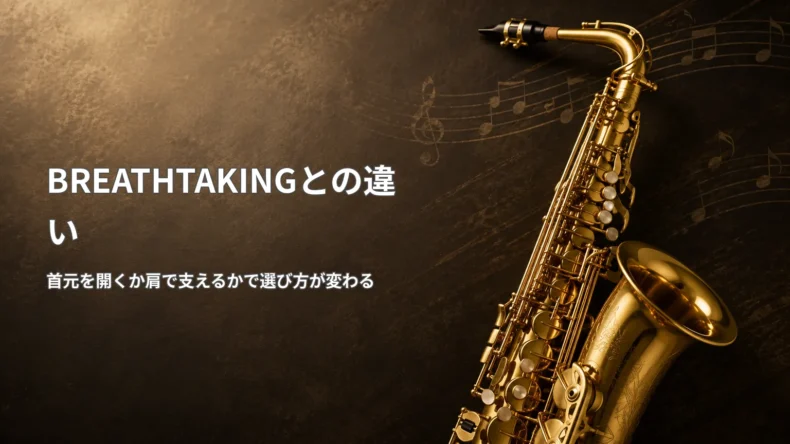 金色のサックス写真と「BREATHTAKINGとの違い」「首元を開くか肩で支えるかで選び方が変わる」の文字