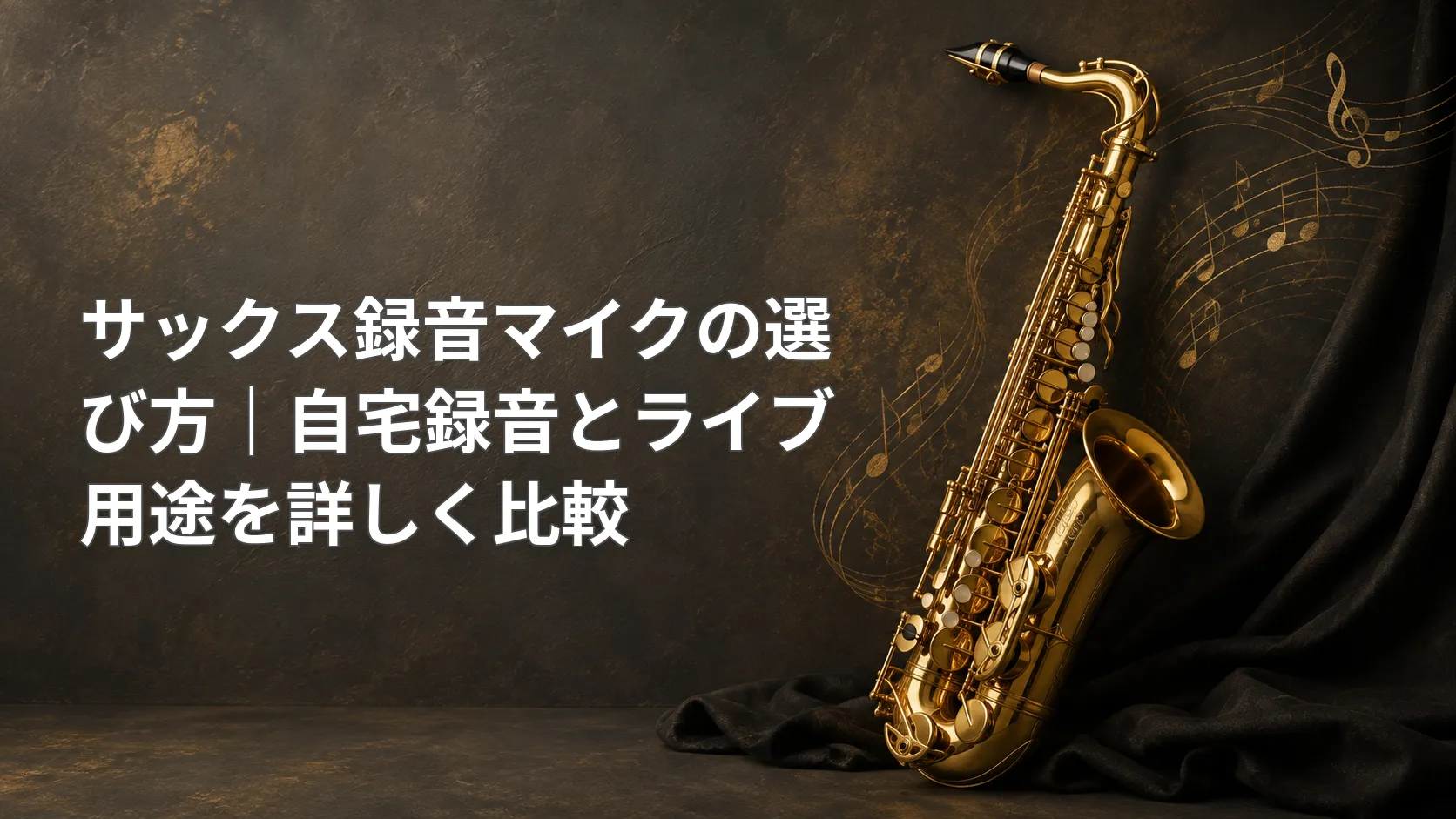 サックス録音マイクの選び方を、自宅録音とライブでの用途別に詳しく比較する記事のアイキャッチ画像